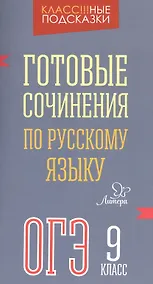 Купить Готовые сочинения по русскому языку ОГЭ 9 класс — Фото №1