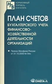 Купить План счетов бухгалтерского учета финансово-хозяйственной деятельности организаций — Фото №1
