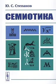 Купить Семиотика — Фото №1