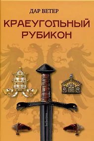 Купить Краеугольный Рубикон — Фото №1