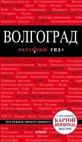 Купить Волгоград: путеводитель + карта — Фото №1