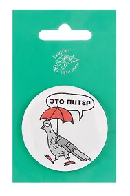 Купить Значок закатной большой СПб Голубь под зонтом (Город Ангела) — Фото №1