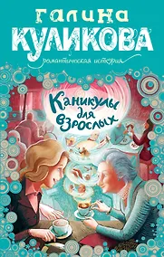 Купить Каникулы для взрослых : роман — Фото №1