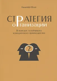 Купить Стратегия организации. В поисках устойчивого конкурентного преимущества — Фото №1