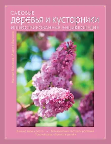 Купить Садовые деревья и кустарники. Иллюстрированная энциклопедия — Фото №1