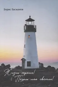 Купить Жизнь хороша! Печаль моя светла! — Фото №1