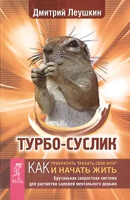 Купить Турбо-Суслик. Как прекратить трахать себе мозг и начать жить. Брутальная скоростная система для расчистки залежей ментального дерьма — Фото №1