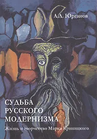 Купить Судьба русского модернизма: Жизнь и творчество Марка Криницкого — Фото №1
