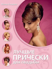 Купить Лучшие прически для свадьбы — Фото №1
