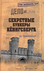 Купить Секретные бункеры Кёнигсберга — Фото №1