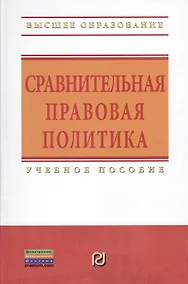 Купить Сравнительная правовая политика: Учебное пособие — Фото №1
