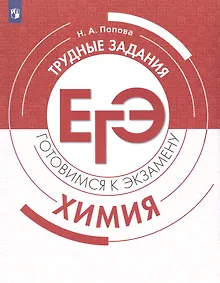 Купить Попова. Химия. Трудные задания ЕГЭ. — Фото №1