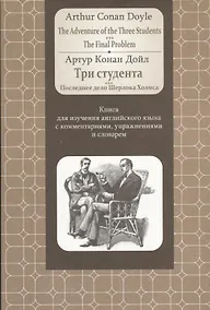 Купить Doyle.Adventure of the Three Students. The FinalProblem: Книга для изучения английского языка с комм — Фото №1