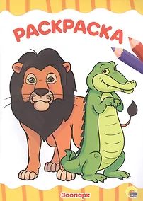 Купить РАСКРАСКА А4 эконом. ЗООПАРК — Фото №1