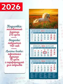 Купить Календарь квартальный 2026г 320*760 «Год лошади. Среди цветов на закате» настенный, трёхблочный, спираль — Фото №1