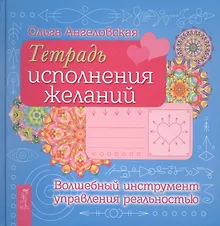 Купить Тетрадь исполнения желаний. Волшебный управления реальностью — Фото №1