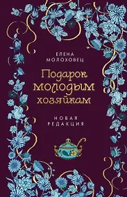 Купить Подарок молодым хозяйкам. Новая редакция (лилово-голубая) — Фото №1