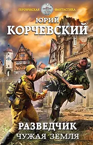 Купить Разведчик. Чужая земля — Фото №1