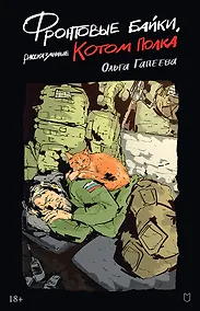 Купить Фронтовые байки, рассказанные котом полка — Фото №1