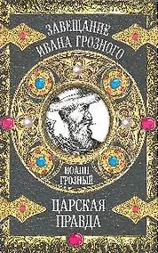 Купить Царская правда — Фото №1