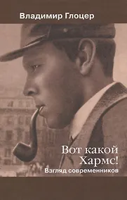 Купить Вот какой Хармс! Взгляд современников — Фото №1