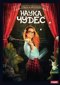 Купить Наука чудес — Фото №1