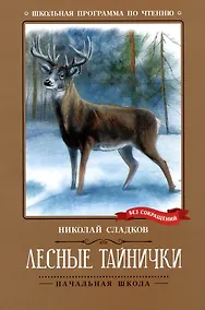Купить Лесные тайнички: рассказы, сказки — Фото №1