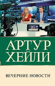 Купить Вечерние новости — Фото №1