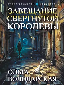 Купить Завещание свергнутой королевы — Фото №1