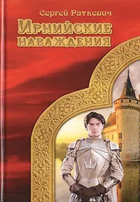 Купить Ирнийские наваждения — Фото №1