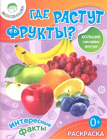 Купить Где растут фрукты?Раскраска+большие наклейки внутри 0+ — Фото №1