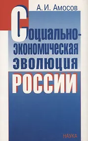 Купить Социально-экономическая эволюция России — Фото №1