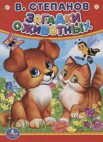 Купить Загадки о животных. — Фото №1