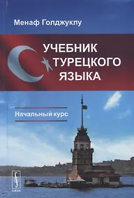 Купить Учебник турецкого языка: Начальный курс. 3-е издание — Фото №1
