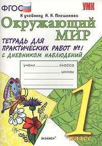 Купить Тетрадь для практических работ №1 по предмету "Окружающий мир" с дневником наблюдений : 1 класс : к учебнику А.А. Плешакова "Окружающий мир. 1 класс" — Фото №1