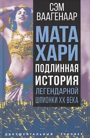 Купить Мата Хари. Подлинная история легендарной шпионки XX века — Фото №1