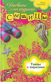 Купить Танцы с пиратами : повесть — Фото №1