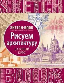 Купить Sketchbook "Рисуем архитектуру. Базовый курс" — Фото №1