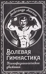 Купить Волевая гимнастика. Психофизиологические движения — Фото №1