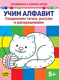 Купить Учим алфавит. Соединяем точки, рисуем и раскрашиваем — Фото №1