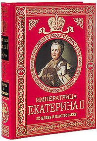 Купить Екатерина II Великая. Ее жизнь и царствование. Иллюстрированная история — Фото №1