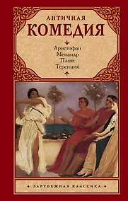 Купить Античная комедия — Фото №1