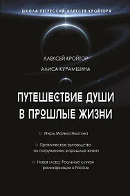 Купить Путешествие души в прошлые жизни. Школа регрессий Алексея Кройтора — Фото №1