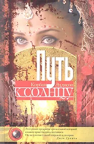 Купить Путь к солнцу — Фото №1