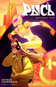 Купить BUBBLE Рысь Книга 1. Первое появление: книга комиксов — Фото №1