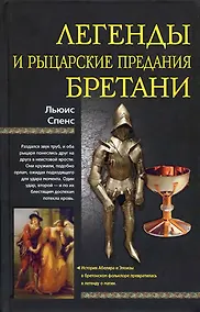 Купить Легенды и рыцарские предания Бретани — Фото №1