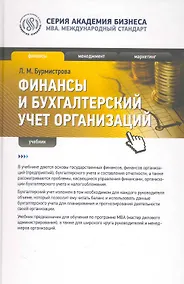 Купить Финансы и бухгалтерский учет организаций : учебник — Фото №1