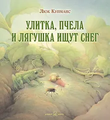 Купить Улитка, пчела и лягушка ищут снег (иллюстрации Люка Купманса) — Фото №1