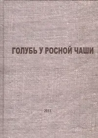 Купить Голубь у росной чаши — Фото №1
