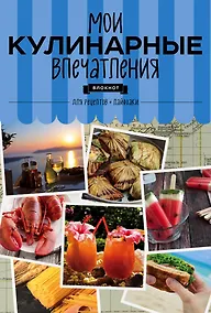 Купить Мои кулинарные впечатления. Блокнот для записи рецептов и лайфхаков (раки) — Фото №1